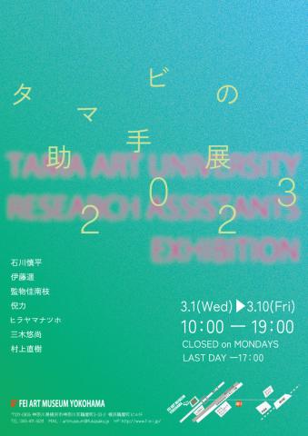 タマビの助手展 2023 タマビの助手展 2023