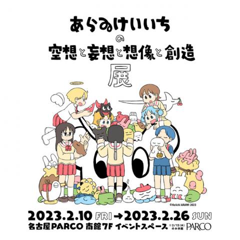 あらゐけいいちの空想と妄想と想像と創造展