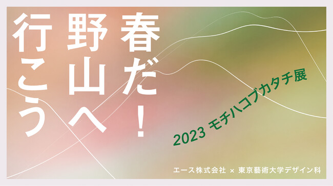 2023 モチハコブカタチ展　テーマ：春だ！野山へ行こう