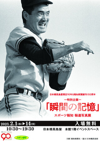 スポーツ報知報道写真展「瞬間の記憶」 スポーツ報知報道写真展「瞬間の記憶」