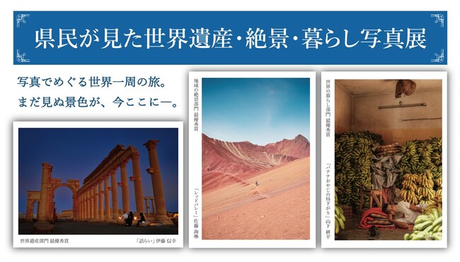 県民が見た世界遺産・絶景・暮らし写真展 県民が見た世界遺産・絶景・暮らし写真展