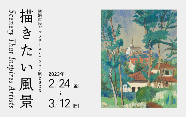 横浜市民ギャラリーコレクション展2023 描きたい風景 横浜市民ギャラリーコレクション展2023 描きたい風景