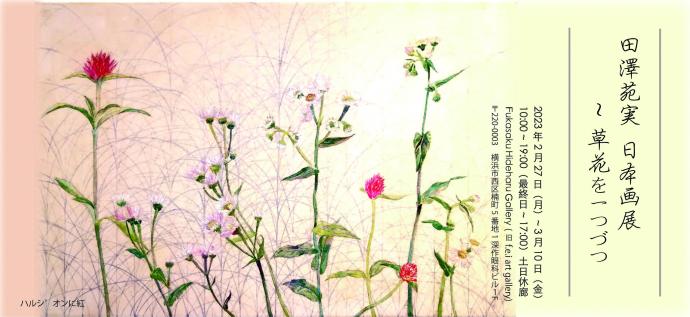 田澤苑実 日本画展 ~草花を一つづつ 田澤苑実 日本画展 ~草花を一つづつ
