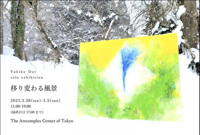 土井　友希子　個展 「移り変わる風景」