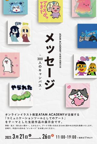 メッセージ -300人のキャンバス- 主催 ATAM ACADEMY メッセージ -300人のキャンバス- 主催 ATAM ACADEMY