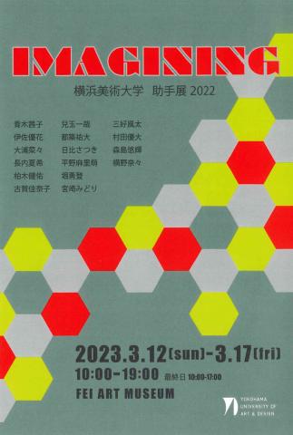 imagining−横浜美術大学助手展2022 imagining−横浜美術大学助手展2022