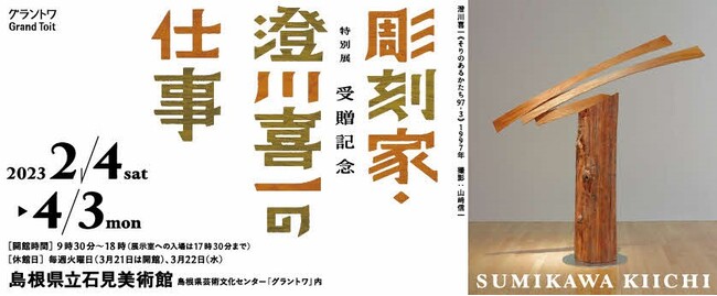 特別展「受贈記念　彫刻家・澄川喜一の仕事」