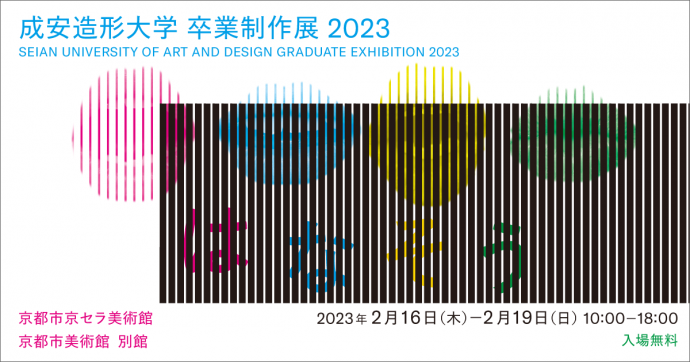 成安造形大学 卒業制作展 2023 成安造形大学 卒業制作展 2023