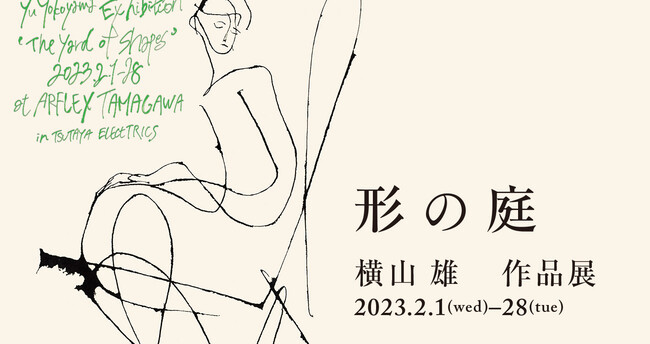 横山 雄 作品展「形の庭」 横山 雄 作品展「形の庭」