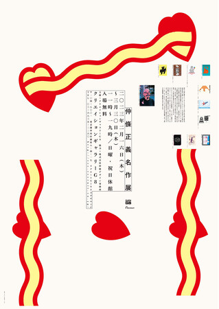 仲條正義名作展 仲條正義名作展