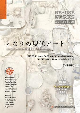 RE-USE WORKS by Artists　となりの現代アート