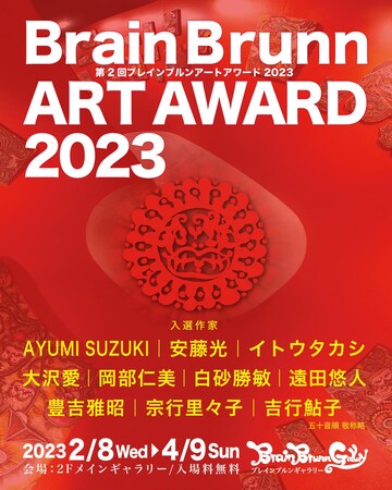 第2回「BrainBrunn ART AWARD2023」展