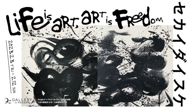 セカイダイスケ 「Life is Art, Art is Freedom」 セカイダイスケ 「Life is Art, Art is Freedom」