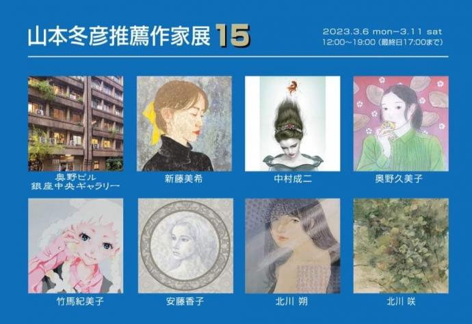 山本冬彦推薦作家展15 山本冬彦推薦作家展15