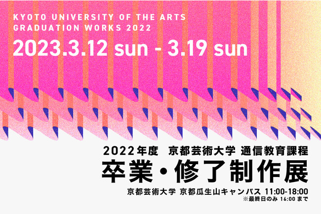 2022年度「京都芸術大学 通信教育課程 卒業・修了制作展」 2022年度「京都芸術大学 通信教育課程 卒業・修了制作展」