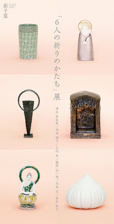 「6人の祈りのかたち」展 「6人の祈りのかたち」展