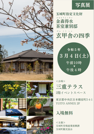 写真展「玄甲舎の四季」 写真展「玄甲舎の四季」