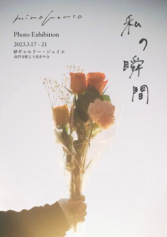 私の瞬間 私の瞬間