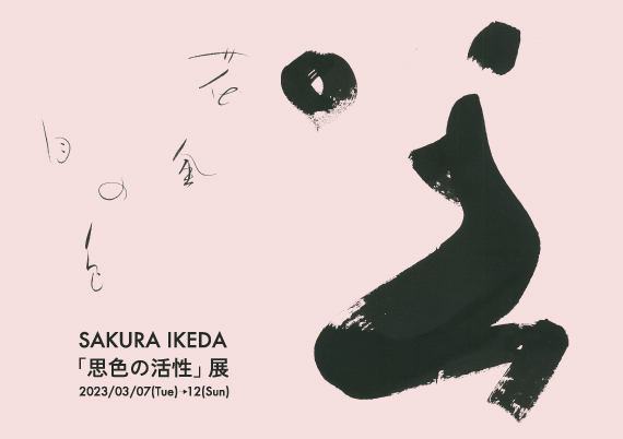 「思色と活性」展 「思色と活性」展