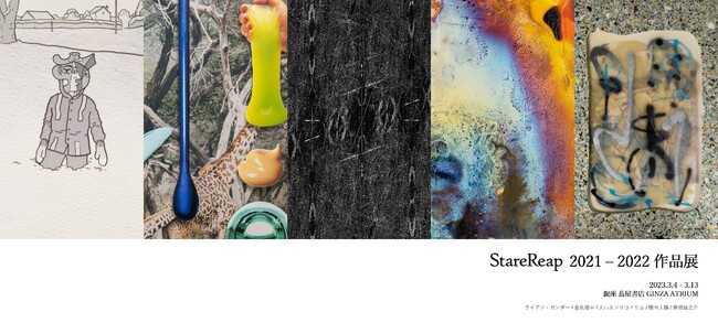 StareReap 2021 – 2022作品展 StareReap 2021 – 2022作品展
