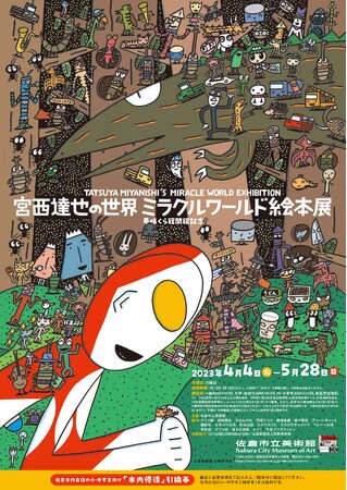 宮西達也の世界　ミラクルワールド絵本展