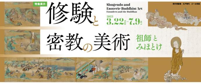 特集展示「修験と密教の美術 祖師とみほとけ」 特集展示「修験と密教の美術 祖師とみほとけ」