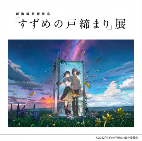 新海誠監督作品「すずめの戸締まり」展