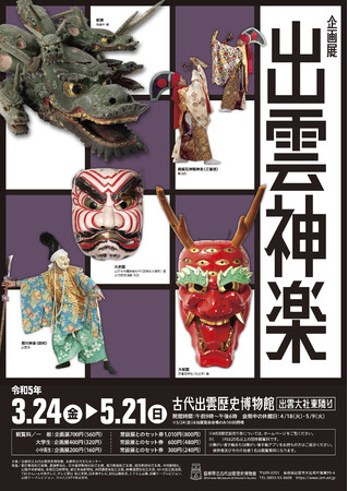 企画展「出雲神楽」 企画展「出雲神楽」
