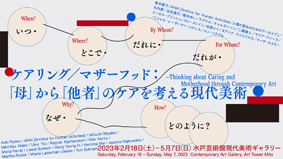 ケアリング/マザーフッド:「母」から「他者」のケアを考える現代美術 ―いつ・どこで・だれに・だれが・なぜ・どのように?― ケアリング/マザーフッド:「母」から「他者」のケアを考える現代美術 ―いつ・どこで・だれに・だれが・なぜ・どのように?―