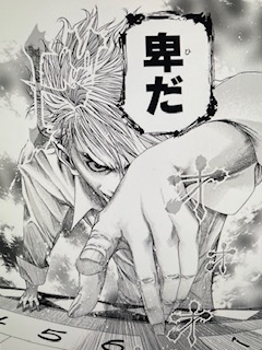 迫稔雄『嘘喰い』原画展 迫稔雄『嘘喰い』原画展