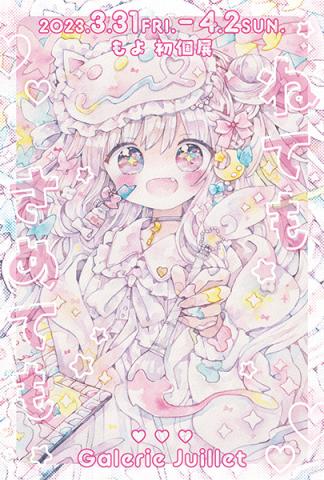 ねてもさめても ねてもさめても