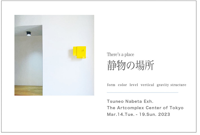 鍋田庸男個展 「静物の場所 - There's a place」