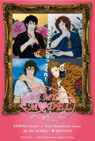 木村了子個展 「BE MY MODEL ! Returns」 木村了子個展 「BE MY MODEL ! Returns」