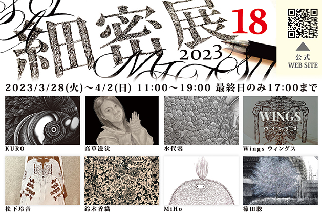 細密展 18 細密展 18