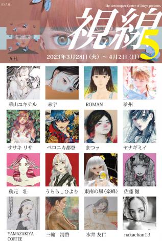 公募展 「視線」 公募展 「視線」