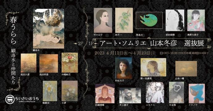 アート ソムリエ 山本冬彦 選抜展/春うらら 顧洛水と仲間たち