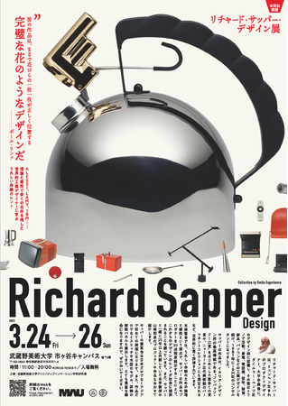 リチャード・サッパー・デザイン展 うれしい体験のための論理と感性のデザイン リチャード・サッパー・デザイン展 うれしい体験のための論理と感性のデザイン