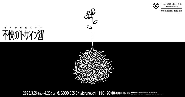 世の中を良くする不快のデザイン展 〜 A Better World Through Displeasing Design Exhibition 〜 世の中を良くする不快のデザイン展 〜 A Better World Through Displeasing Design Exhibition 〜