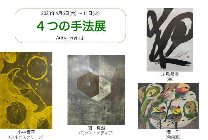 4つの手法展 4つの手法展