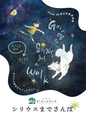 「シリウスまでさんぽ」三鷹市星と森と絵本の家回廊ギャラリー原画展 「シリウスまでさんぽ」三鷹市星と森と絵本の家回廊ギャラリー原画展