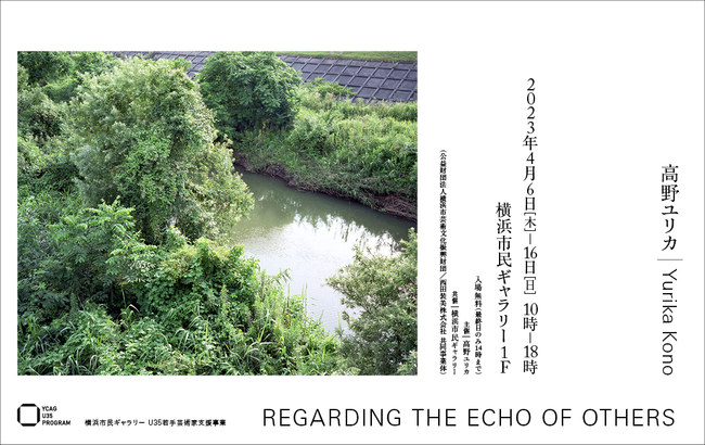 横浜市民ギャラリー U35若手芸術家支援事業「REGARDING THE ECHO OF OTHERS」 横浜市民ギャラリー U35若手芸術家支援事業「REGARDING THE ECHO OF OTHERS」