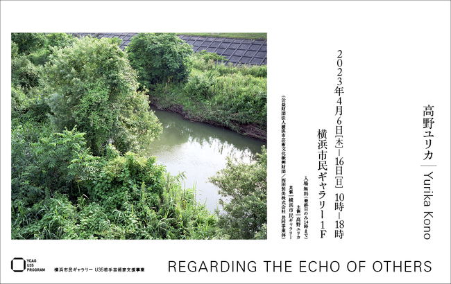 横浜市民ギャラリー U35若手芸術家支援事業「REGARDING THE ECHO OF OTHERS」