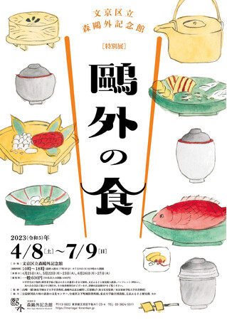 春の特別展「鴎外の食」 春の特別展「鴎外の食」