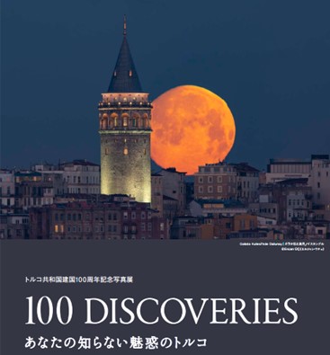 トルコ共和国建国100周年記念写真展『100 DISCOVERIES あなたの知らない魅惑のトルコ』