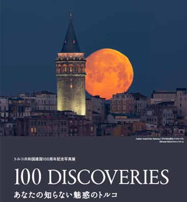 トルコ共和国建国100周年記念写真展『100 DISCOVERIES あなたの知らない魅惑のトルコ』 トルコ共和国建国100周年記念写真展『100 DISCOVERIES あなたの知らない魅惑のトルコ』