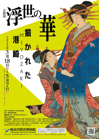 企画展「浮世の華 描かれた港崎」 企画展「浮世の華 描かれた港崎」
