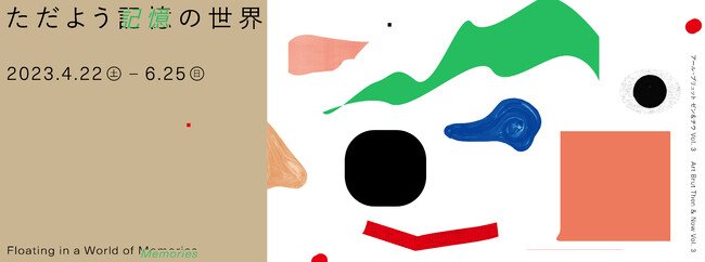 アール・ブリュット ゼン&ナウ Vol.3 ただよう記憶の世界 アール・ブリュット ゼン&ナウ Vol.3 ただよう記憶の世界