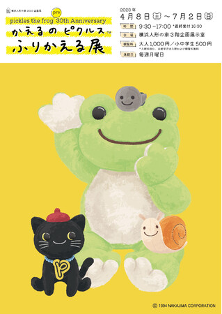 かえるのピクルス「ふりかえる展」 かえるのピクルス「ふりかえる展」