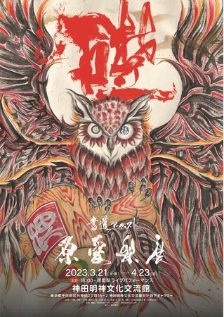 「礎」書道アーティスト 原愛梨展 「礎」書道アーティスト 原愛梨展