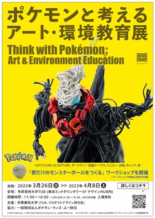 ポケモンと考える　アート・環境教育展